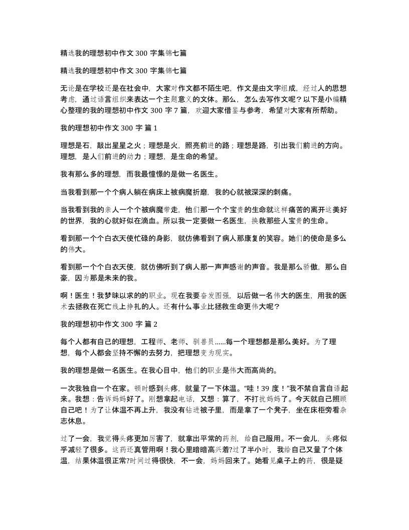 我的理想初中作文300字集锦七篇