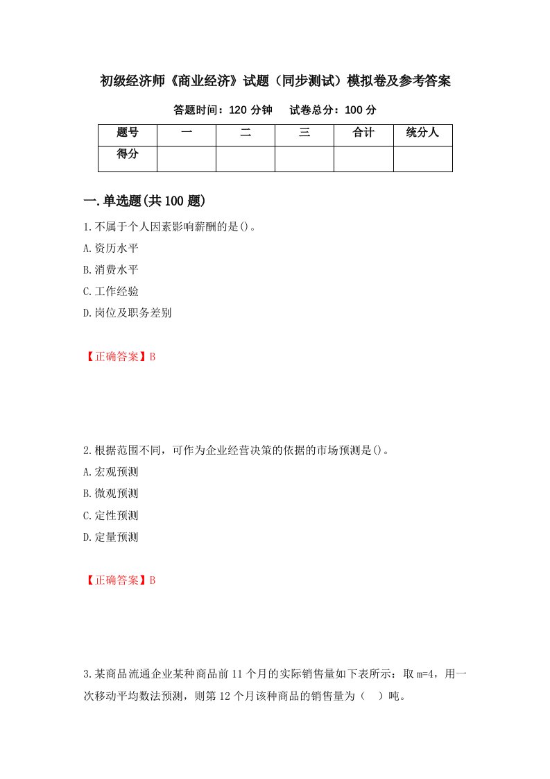 初级经济师商业经济试题同步测试模拟卷及参考答案第30次