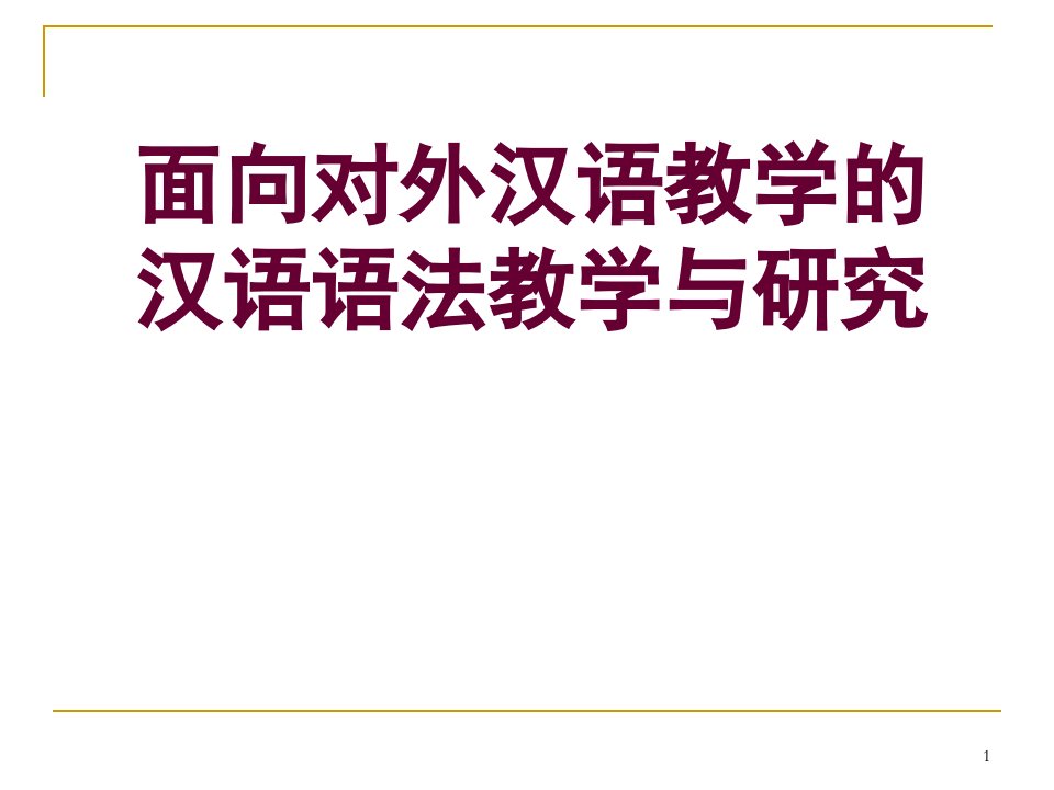 面向对外汉语教学汉语语法教学与研究课件