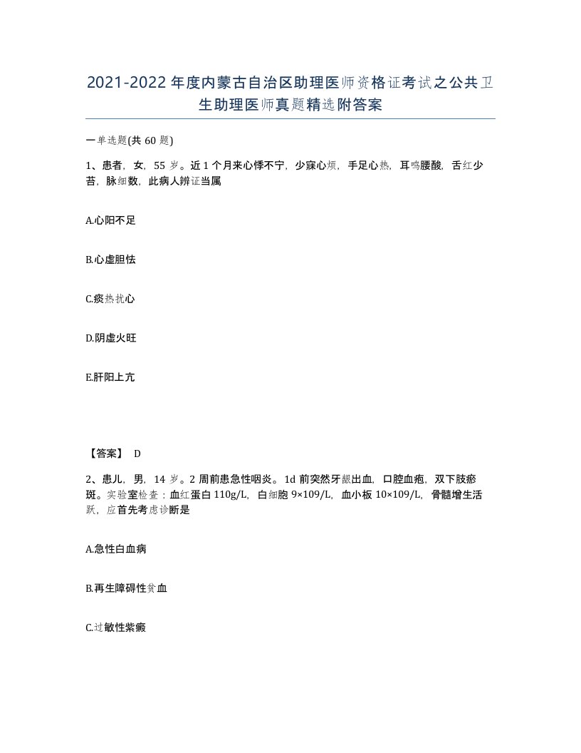 2021-2022年度内蒙古自治区助理医师资格证考试之公共卫生助理医师真题附答案