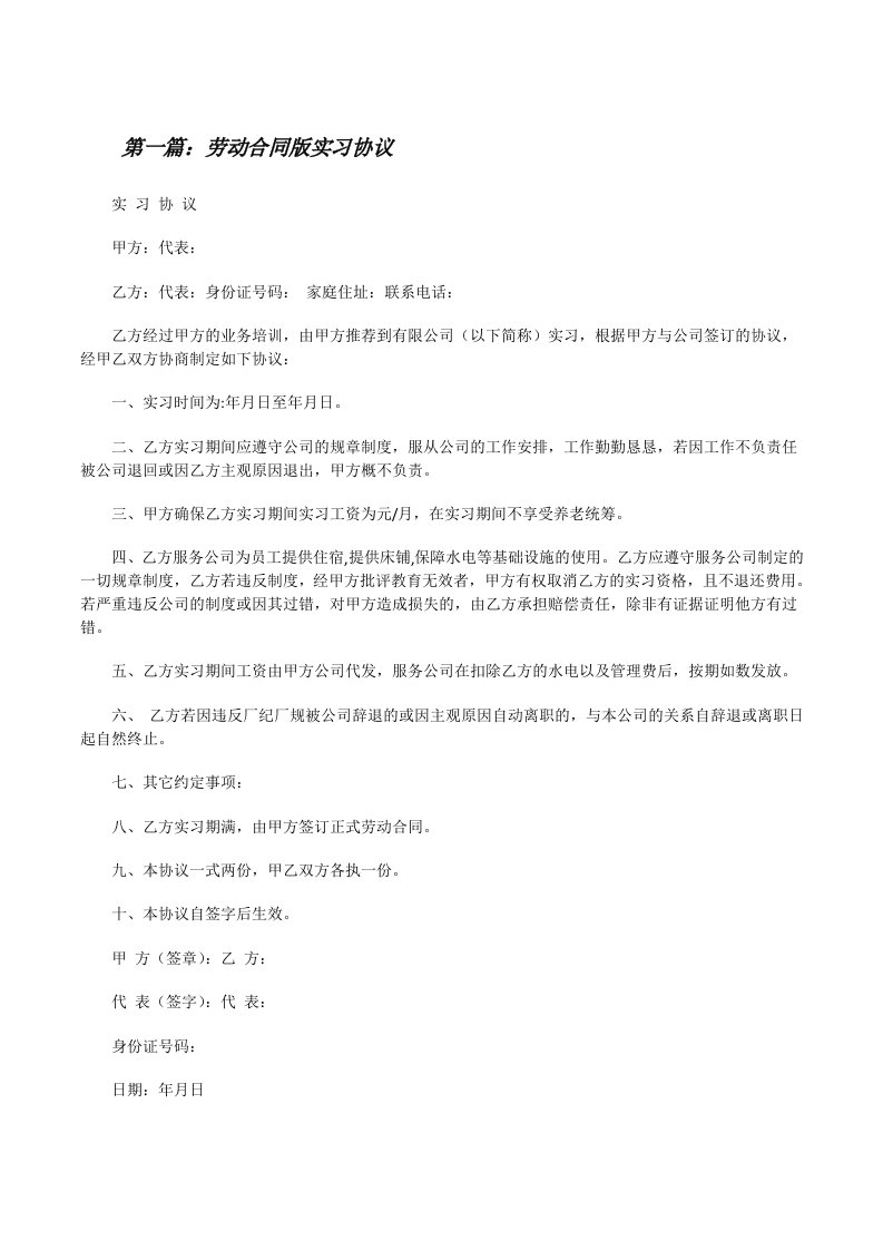 劳动合同版实习协议[修改版]