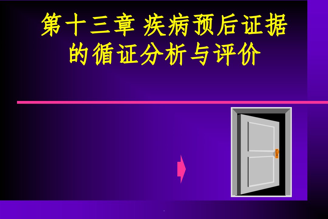 疾病预后证据的循证分析与评价