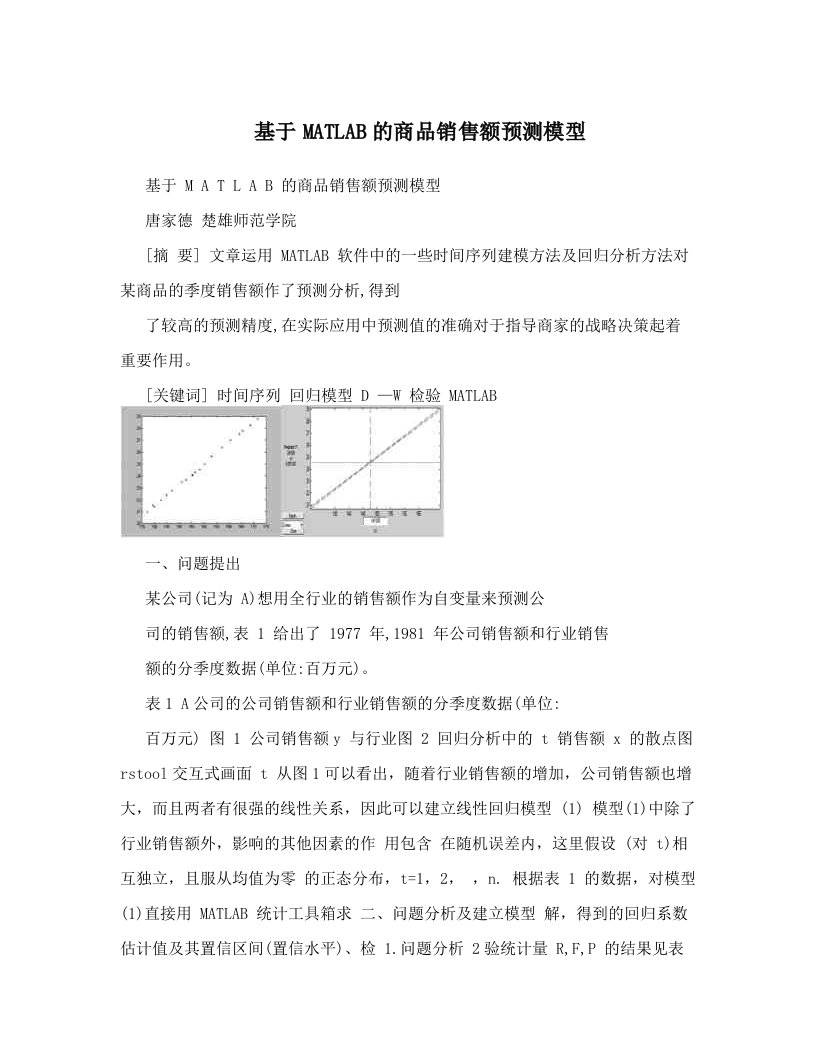 基于MATLAB的商品销售额预测模型