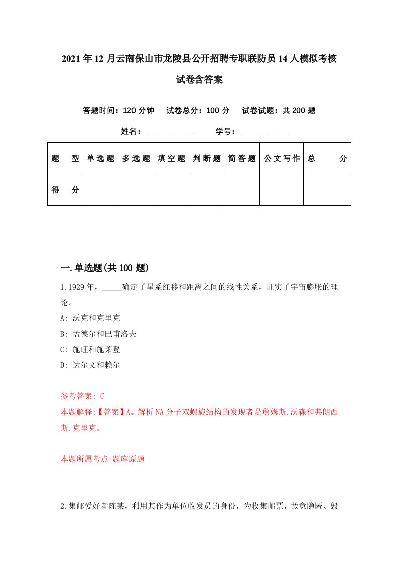 2021年12月云南保山市龙陵县公开招聘专职联防员14人模拟考核试卷含答案1