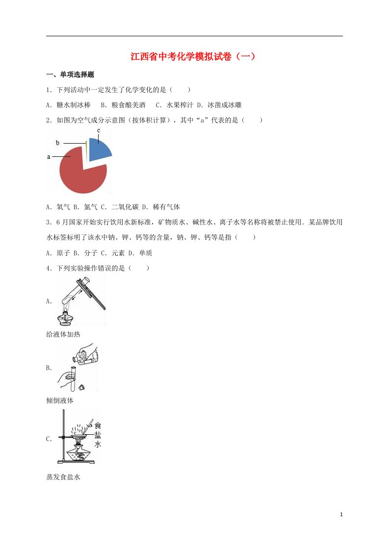 江西省中考化学模拟试题（一）（含解析）