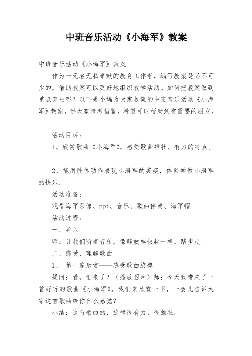 中班音乐活动《小海军》教案