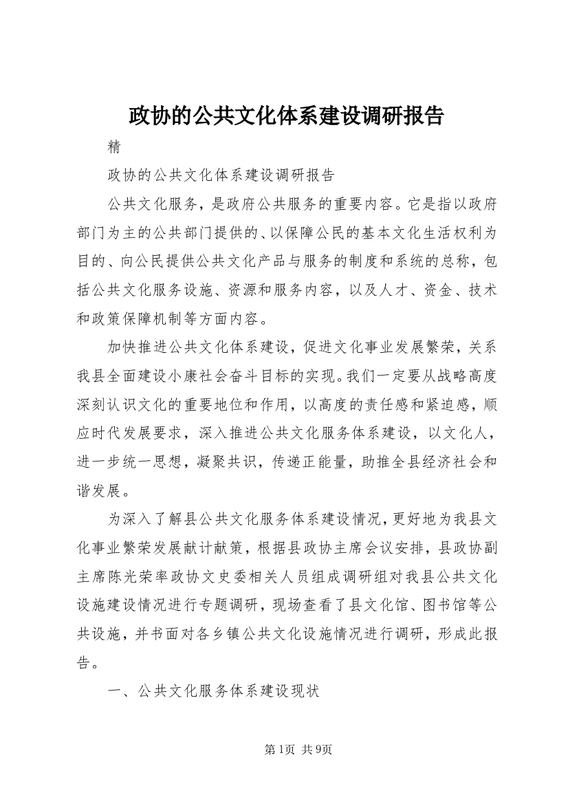 政协的公共文化体系建设调研报告