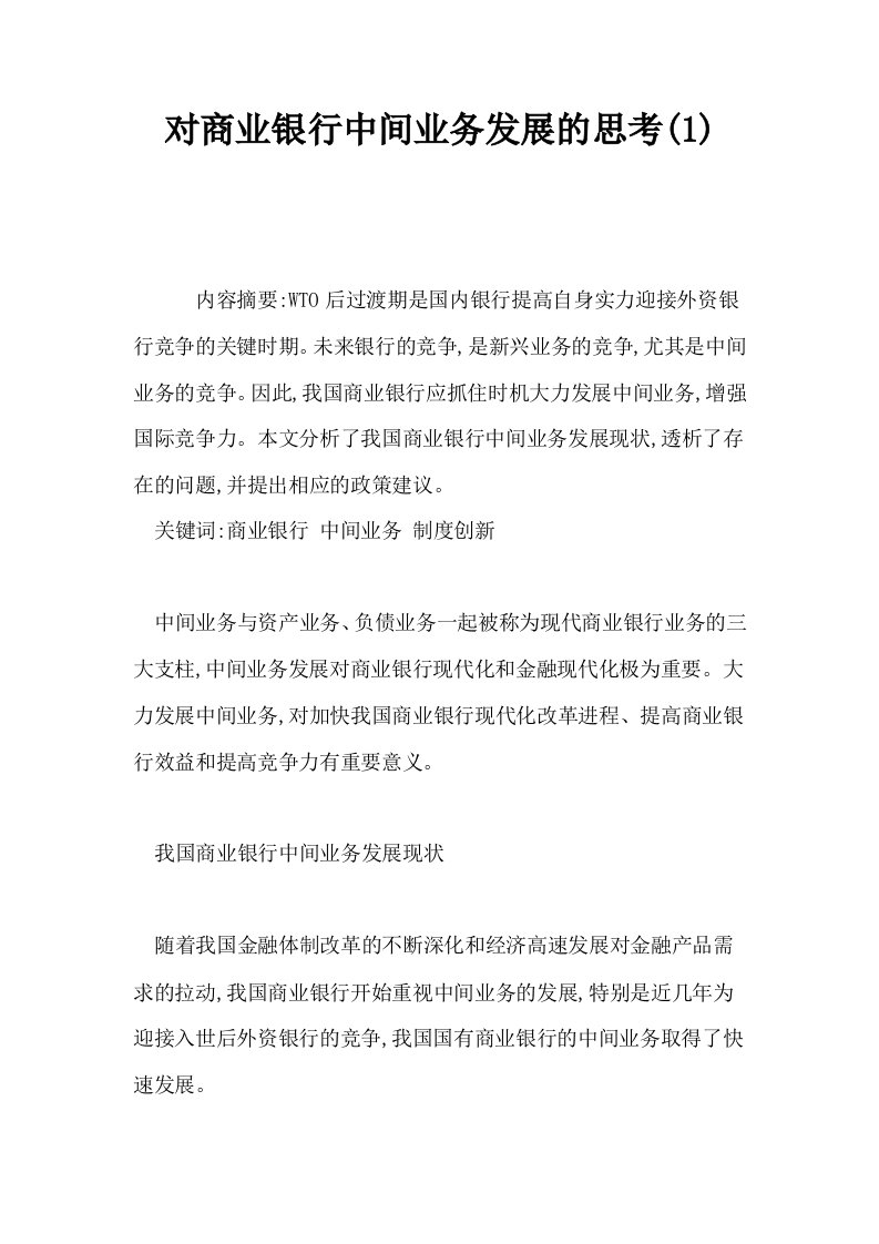 对商业银行中间业务发展的思考1