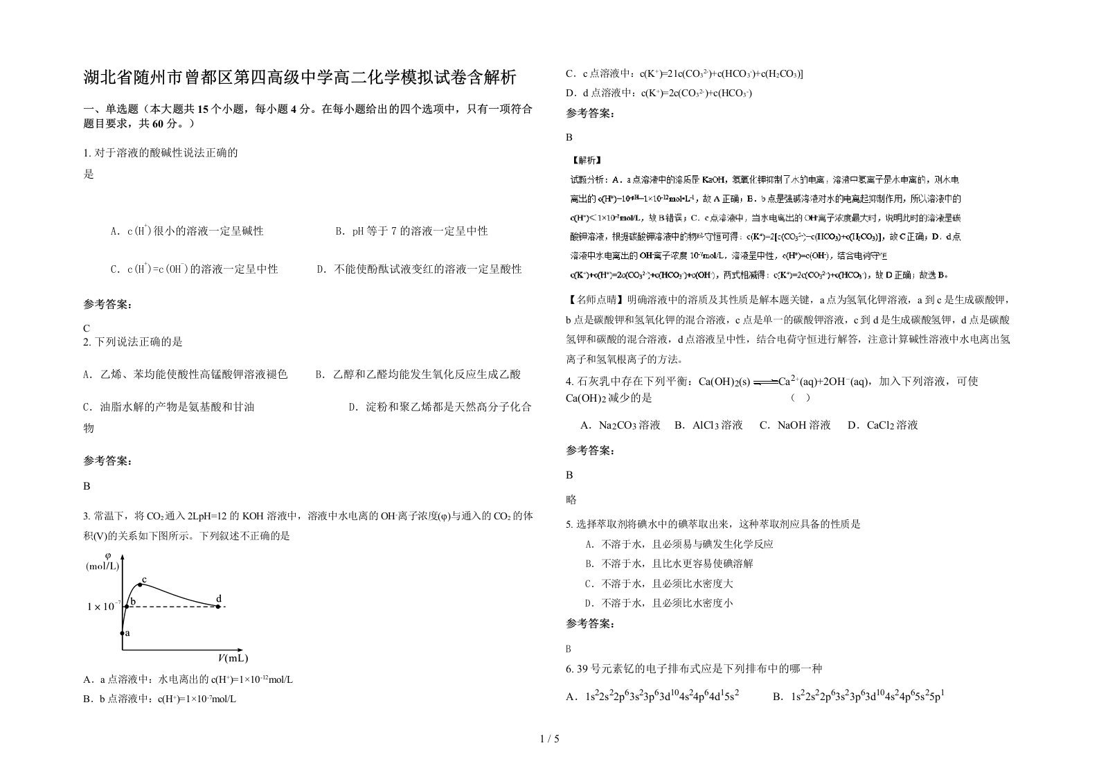 湖北省随州市曾都区第四高级中学高二化学模拟试卷含解析