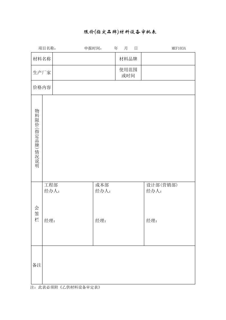 品牌管理-MEF103限价指定品牌材料设备审批表