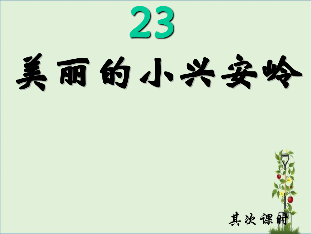 《美丽的小兴安岭》PPT课件(小学三年级语文上册)