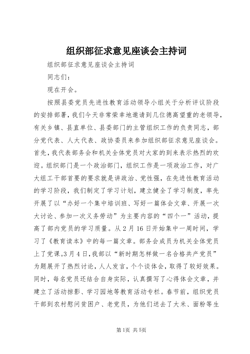 组织部征求意见座谈会主持词