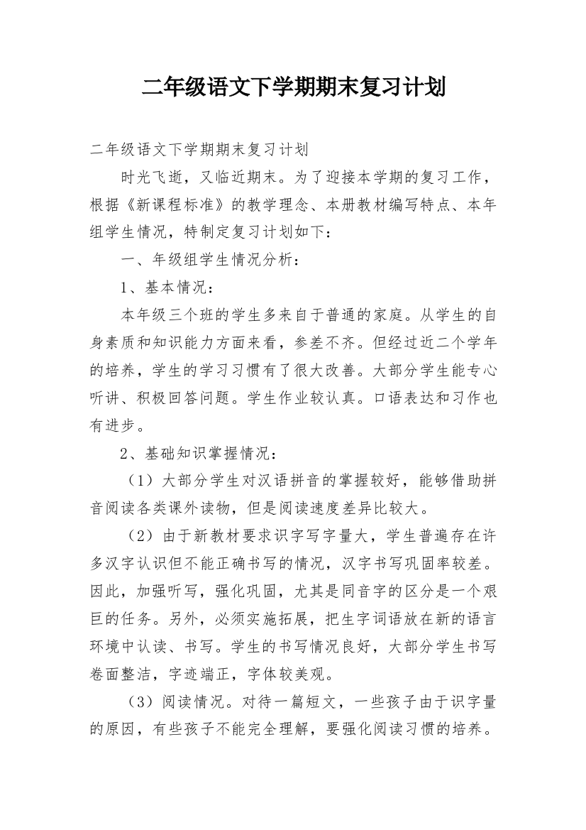 二年级语文下学期期末复习计划