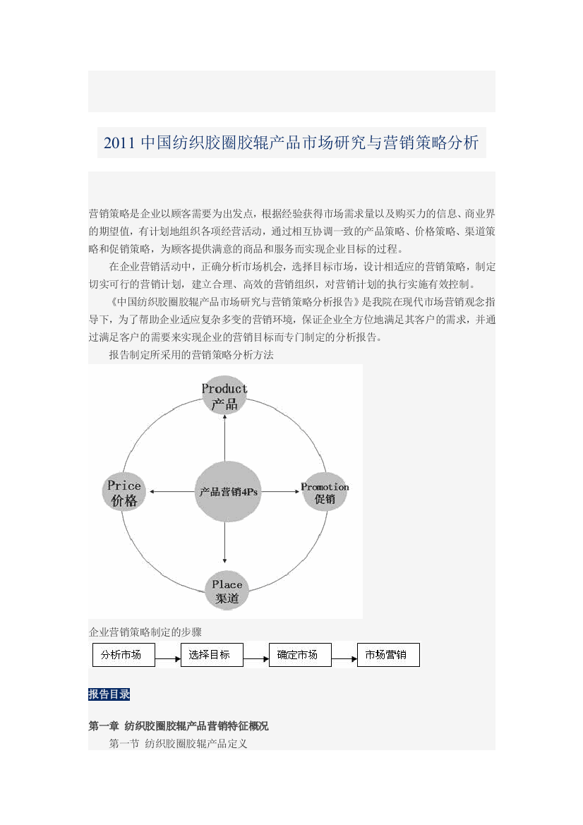 2011中国纺织胶圈胶辊产品市场研究与营销策略分析