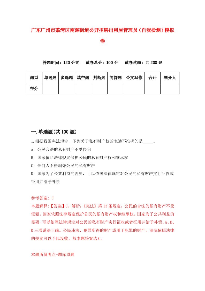 广东广州市荔湾区南源街道公开招聘出租屋管理员自我检测模拟卷第0套