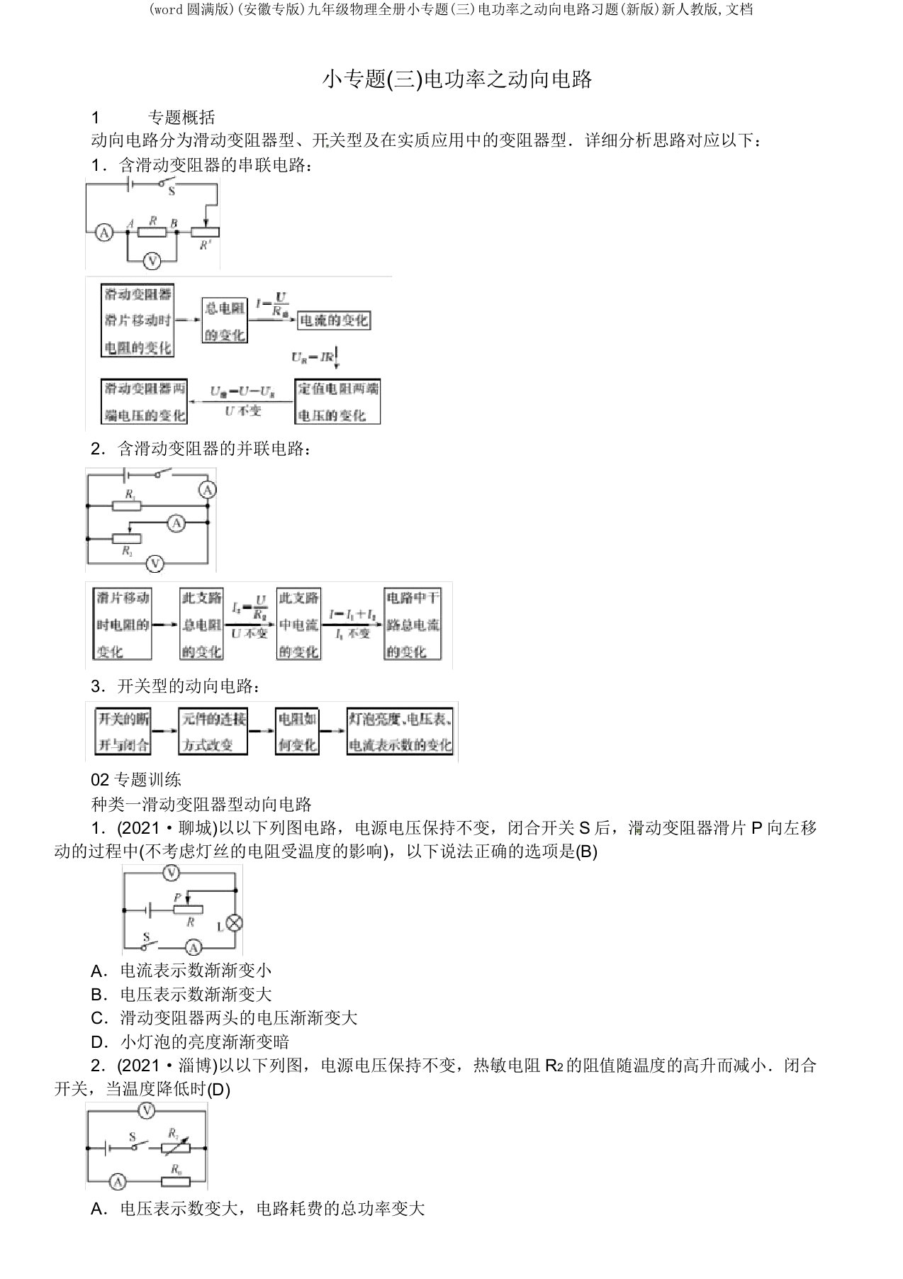 (安徽专)九年级物理全册小专题(三)电功率动态电路习题新人教文档