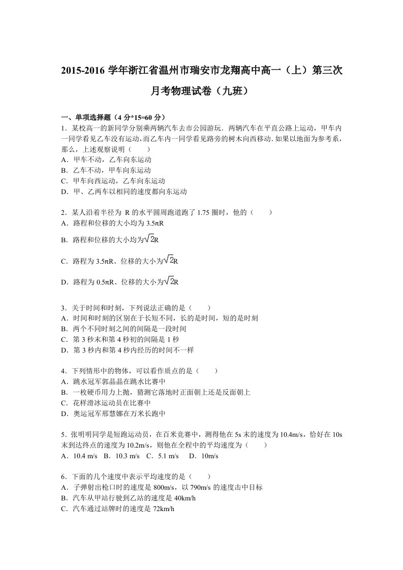 解析浙江省温州市瑞安市龙翔高中高一上学期第三次月考物理试卷九班