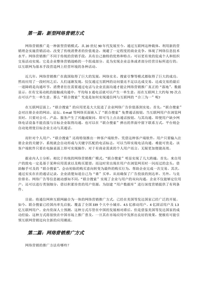 新型网络营销方式[修改版]