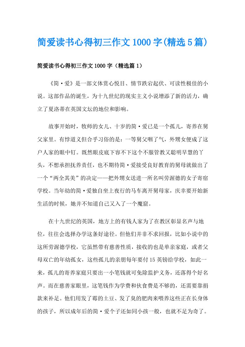 简爱读书心得初三作文1000字(精选5篇)