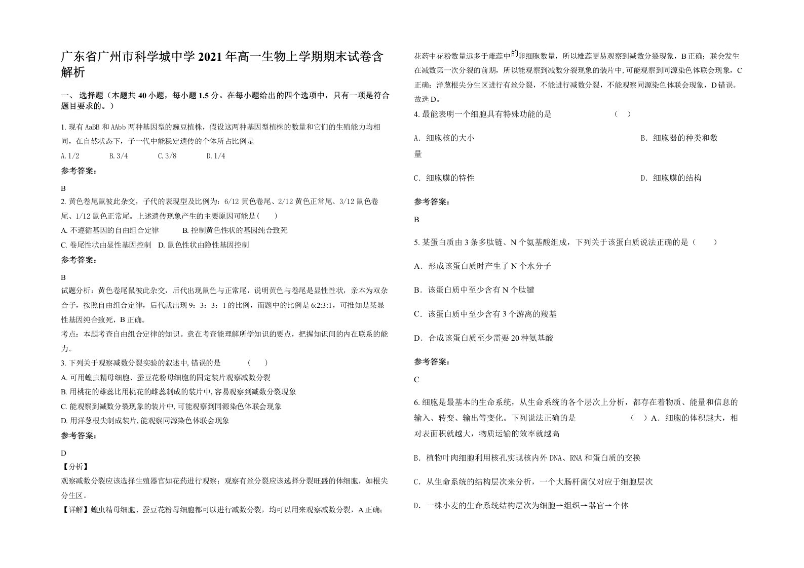 广东省广州市科学城中学2021年高一生物上学期期末试卷含解析