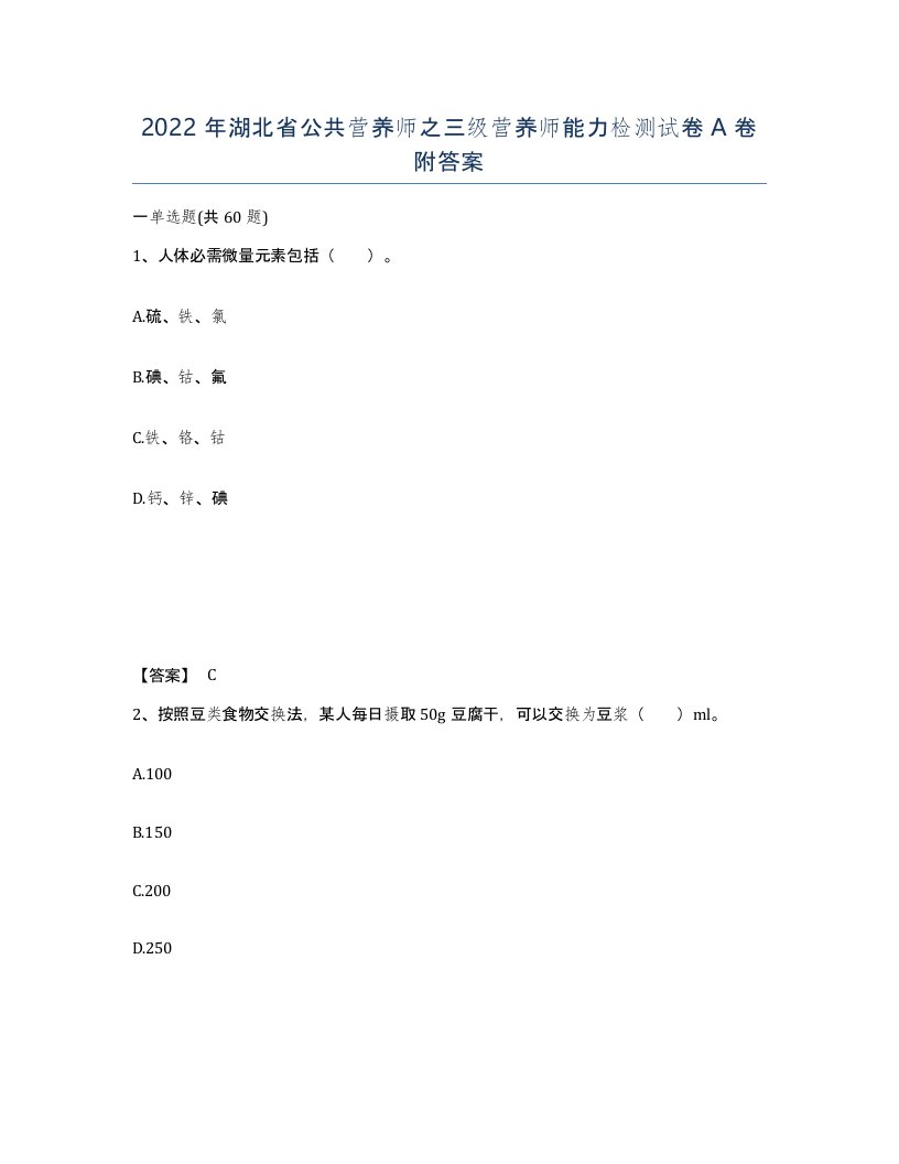 2022年湖北省公共营养师之三级营养师能力检测试卷A卷附答案