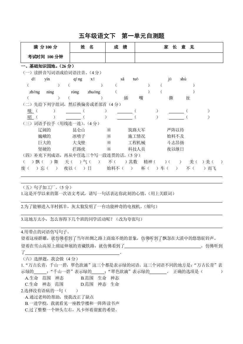 人教版五年级下期语文第一单元测试题