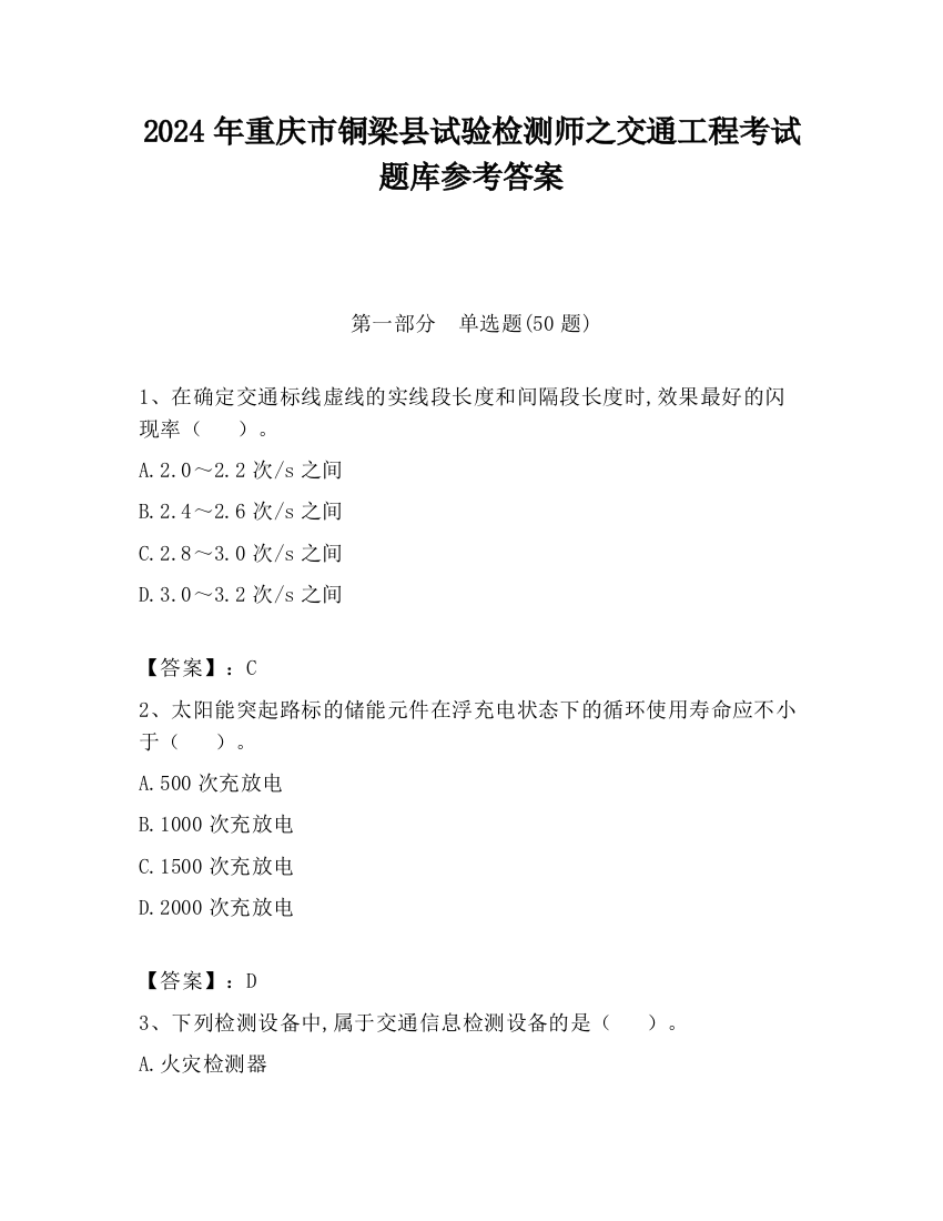 2024年重庆市铜梁县试验检测师之交通工程考试题库参考答案