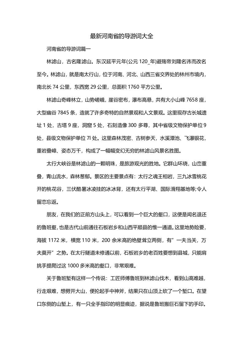 最新河南省的导游词大全