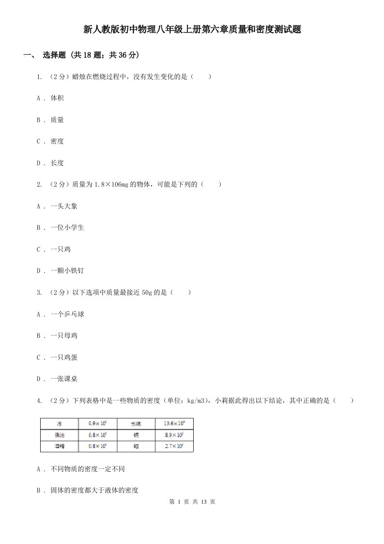 新人教版初中物理八年级上册第六章质量和密度测试题