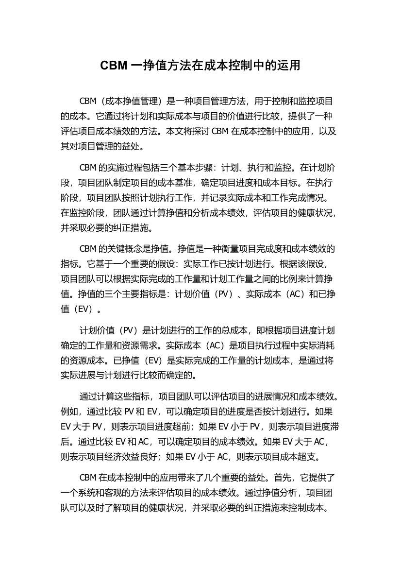 CBM一挣值方法在成本控制中的运用