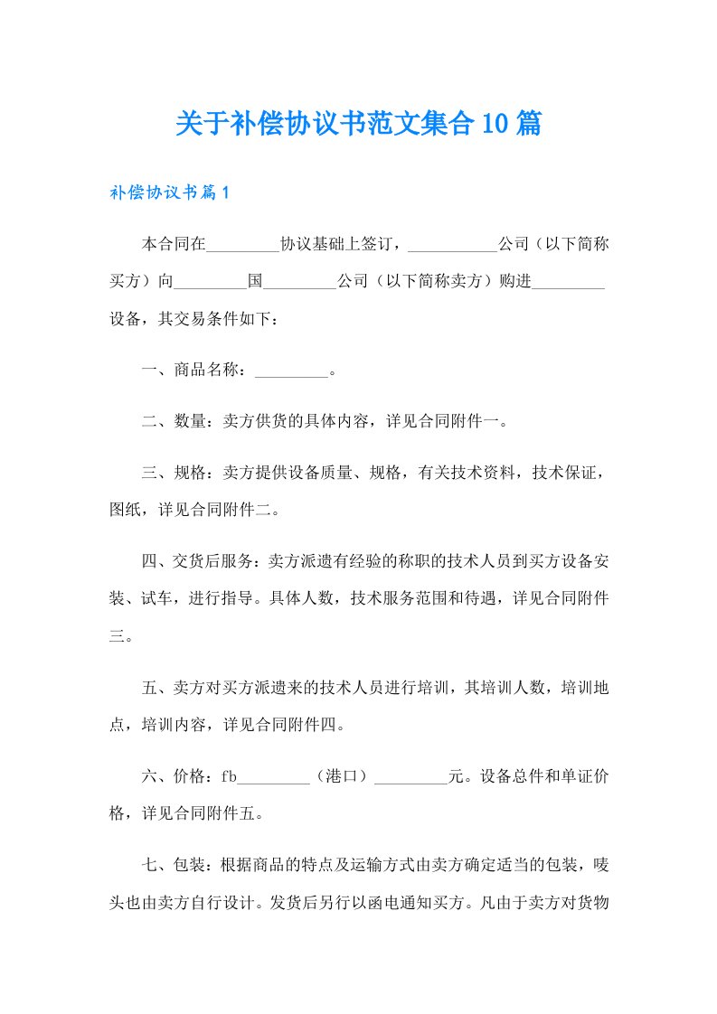 关于补偿协议书范文集合10篇