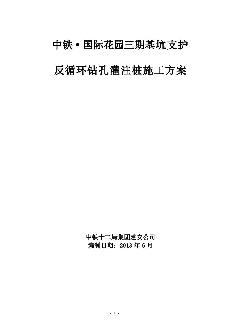 反循环钻孔灌注桩施工方案