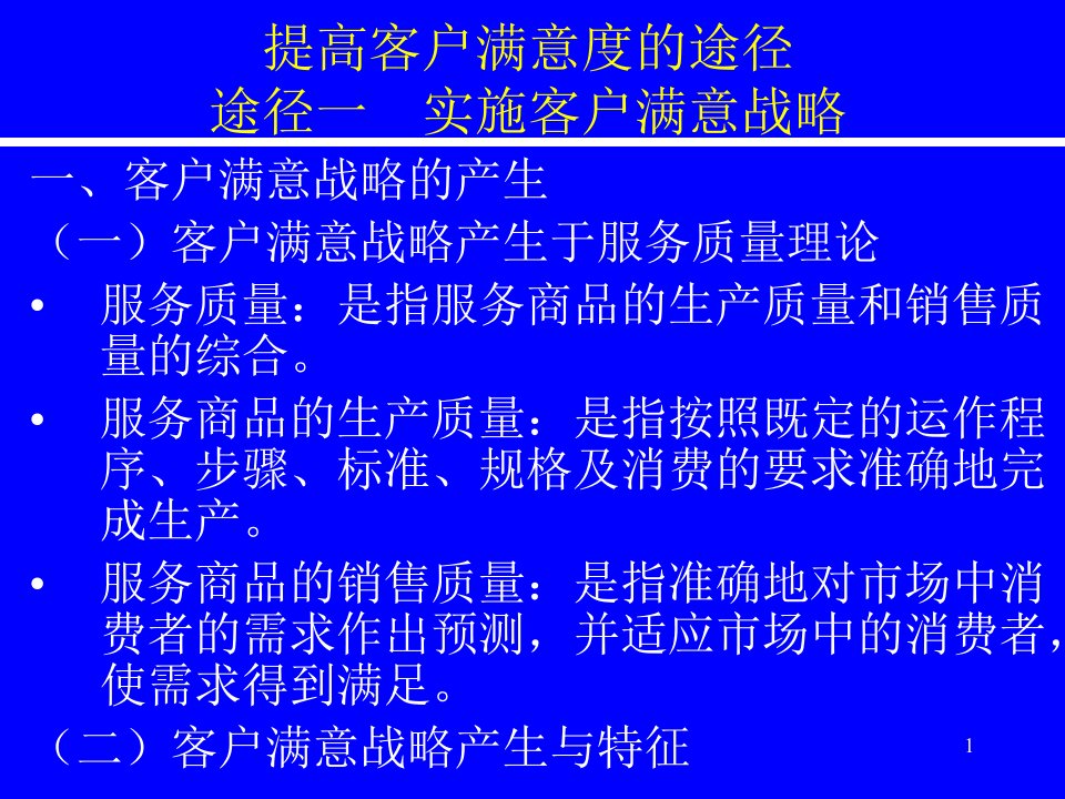 提高客户满意度的途径PPT57页