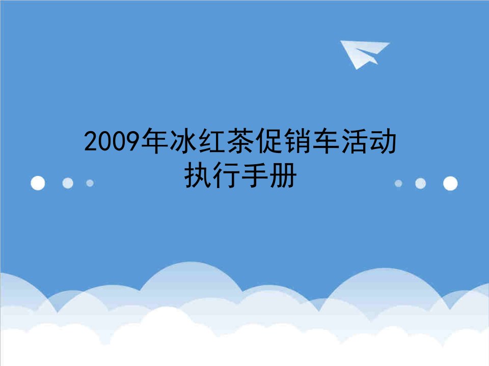 推荐-09年冰红茶促销车活动执行手册