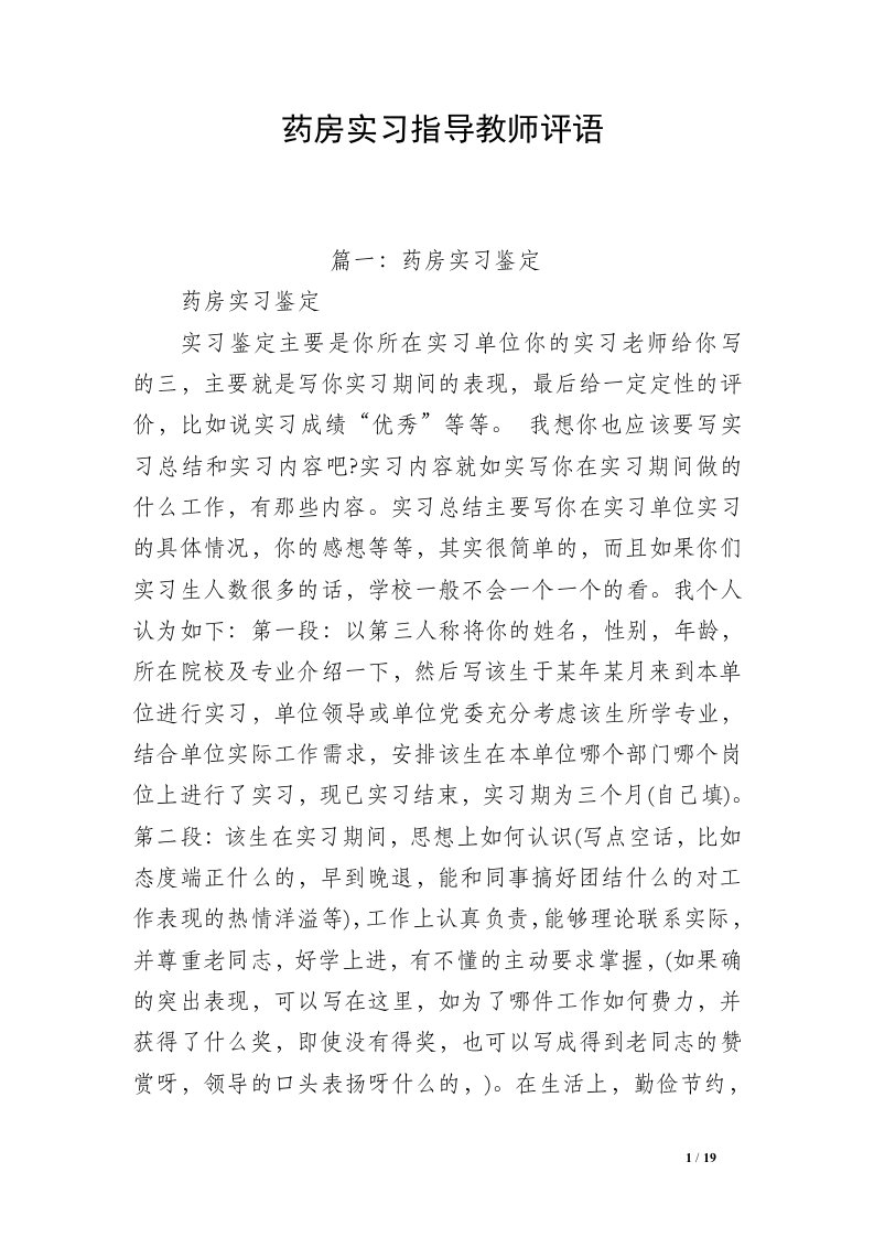 药房实习指导教师评语