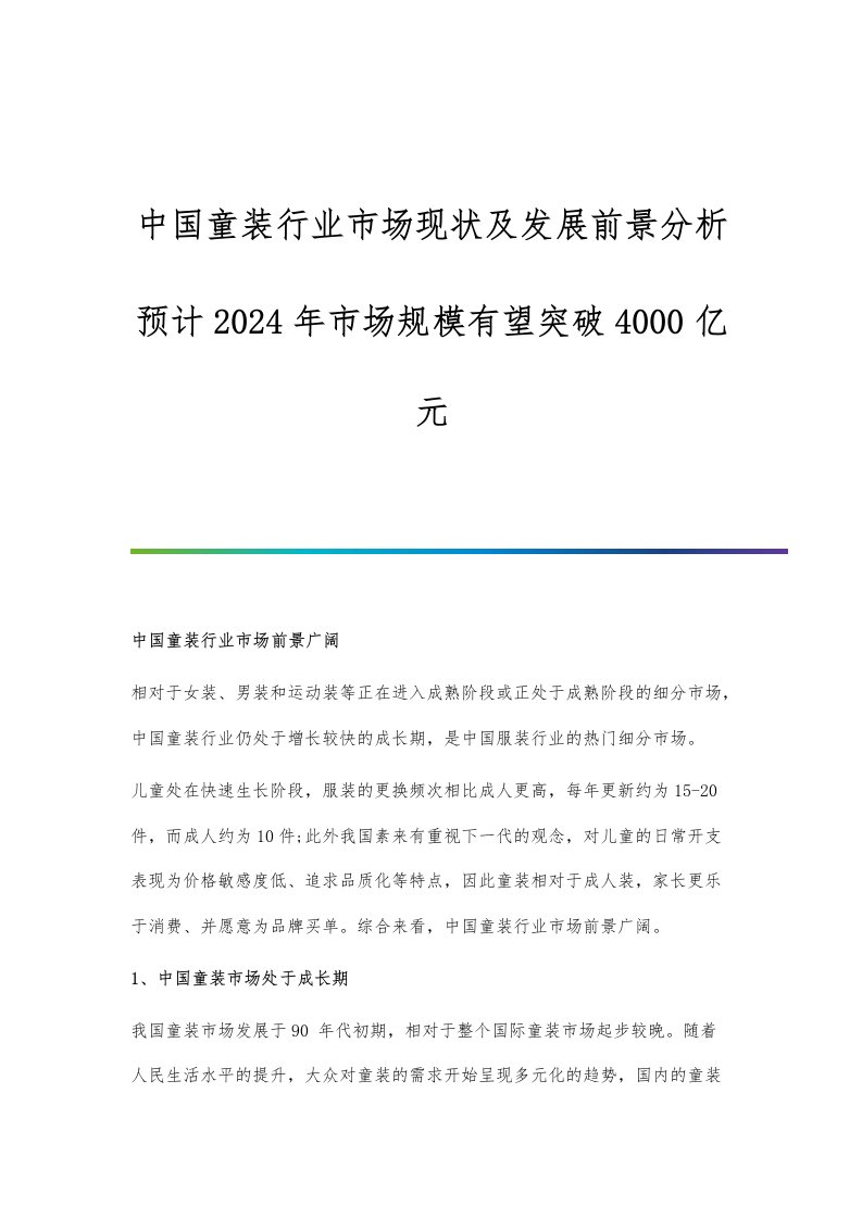 中国童装行业市场现状及发展前景分析-预计2024年市场规模有望突破4000亿元