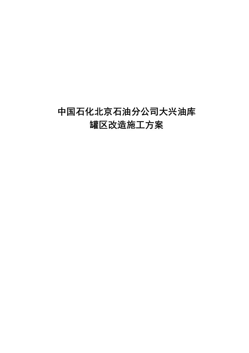 大兴油库改造施工方案