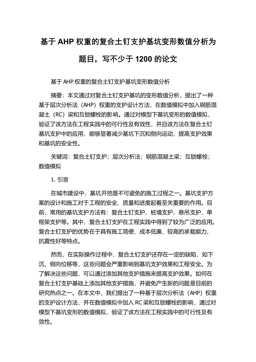 基于AHP权重的复合土钉支护基坑变形数值分析