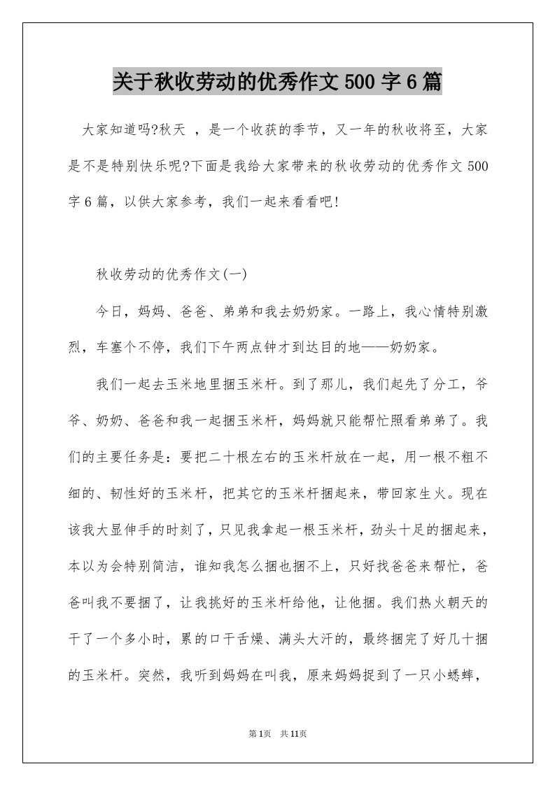 关于秋收劳动的优秀作文500字6篇