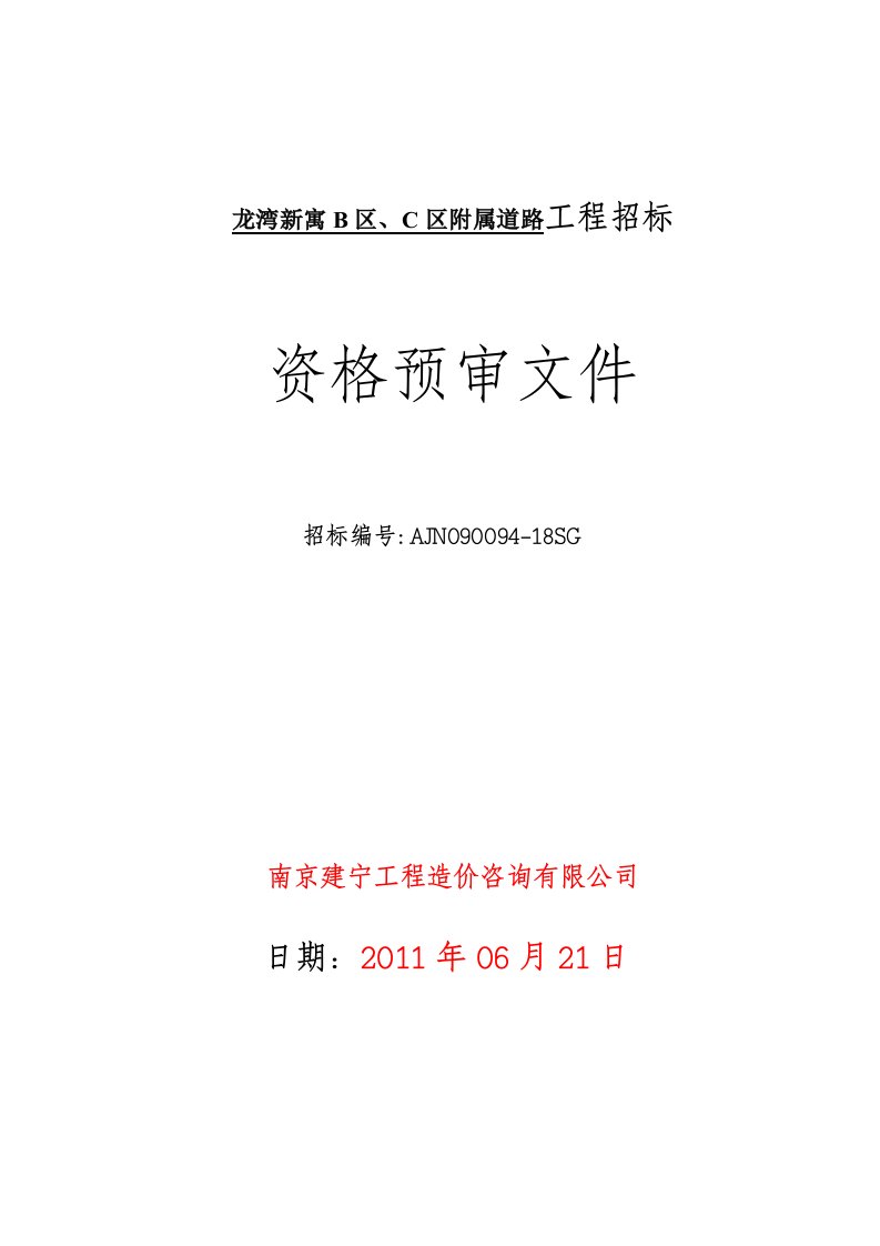 施工资格预审文件(龙湾新寓附属B区、C区道路)