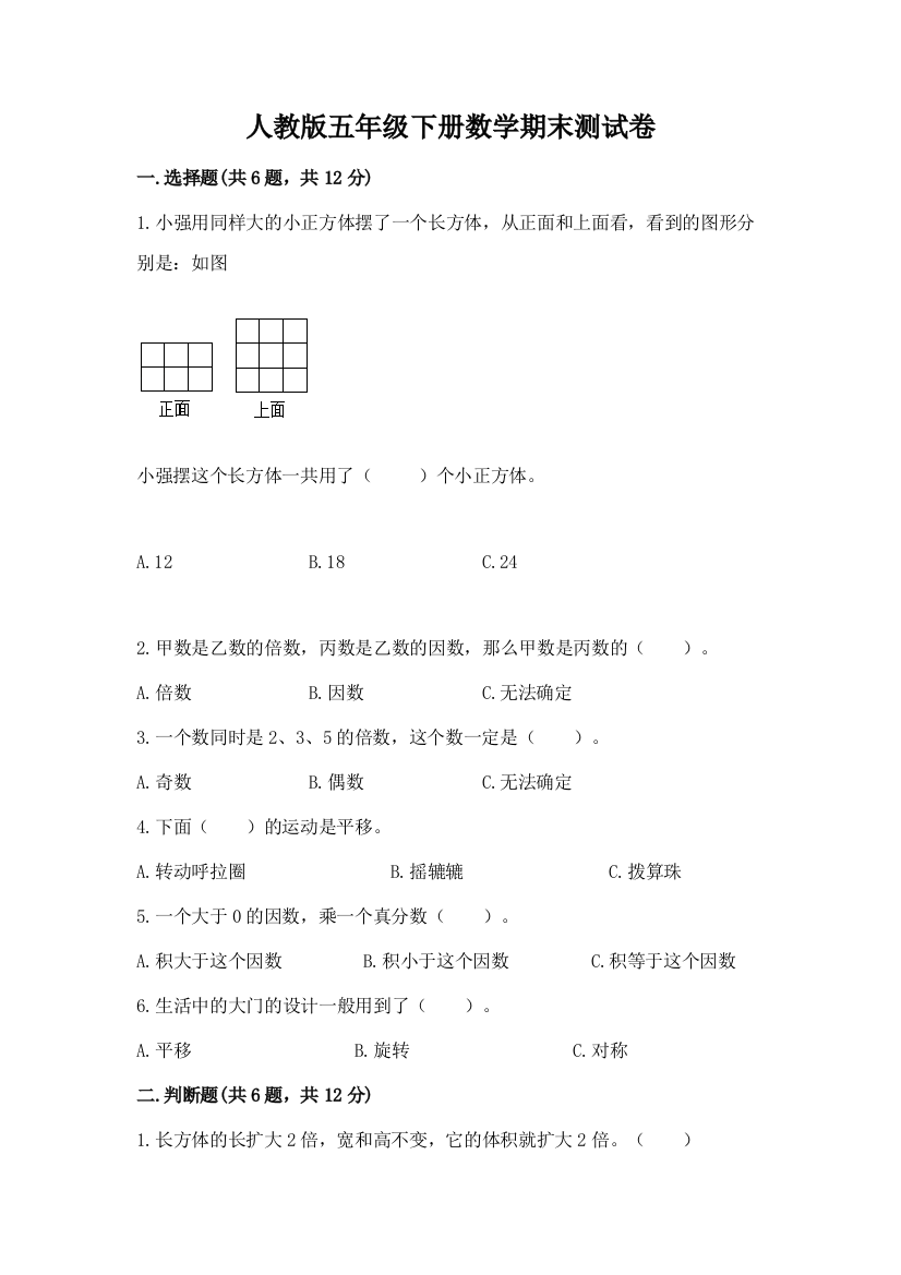 人教版五年级下册数学期末测试卷含答案【培优b卷】