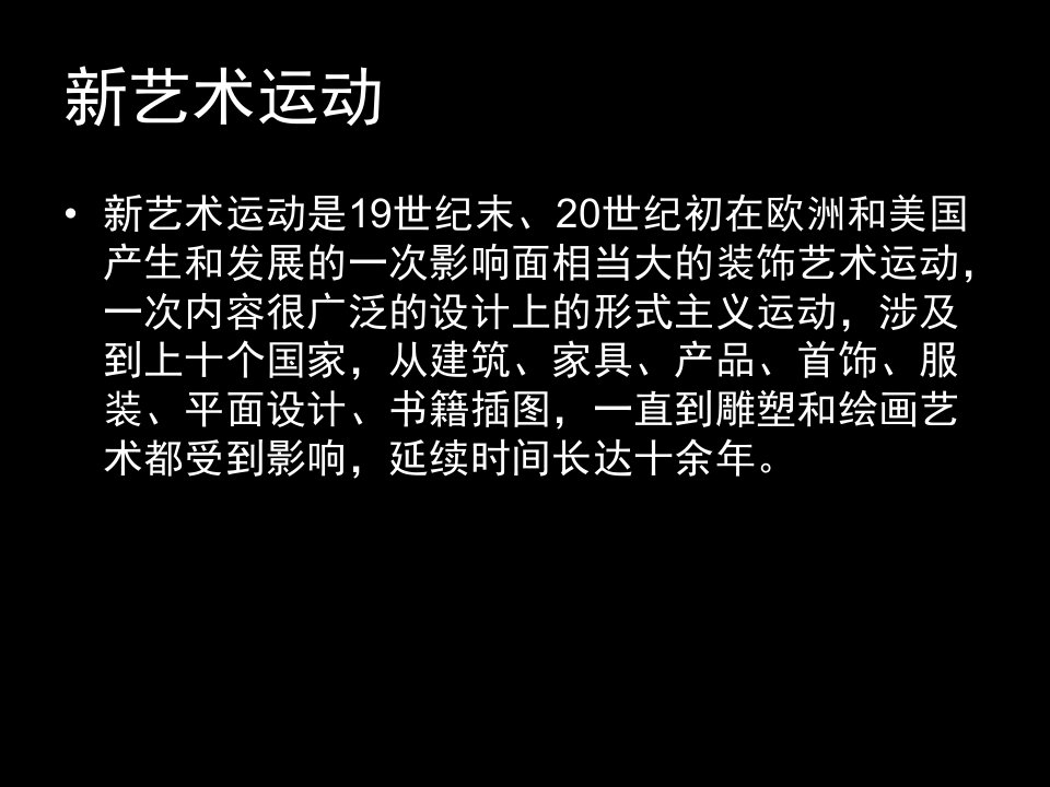 法国新艺术运动.ppt