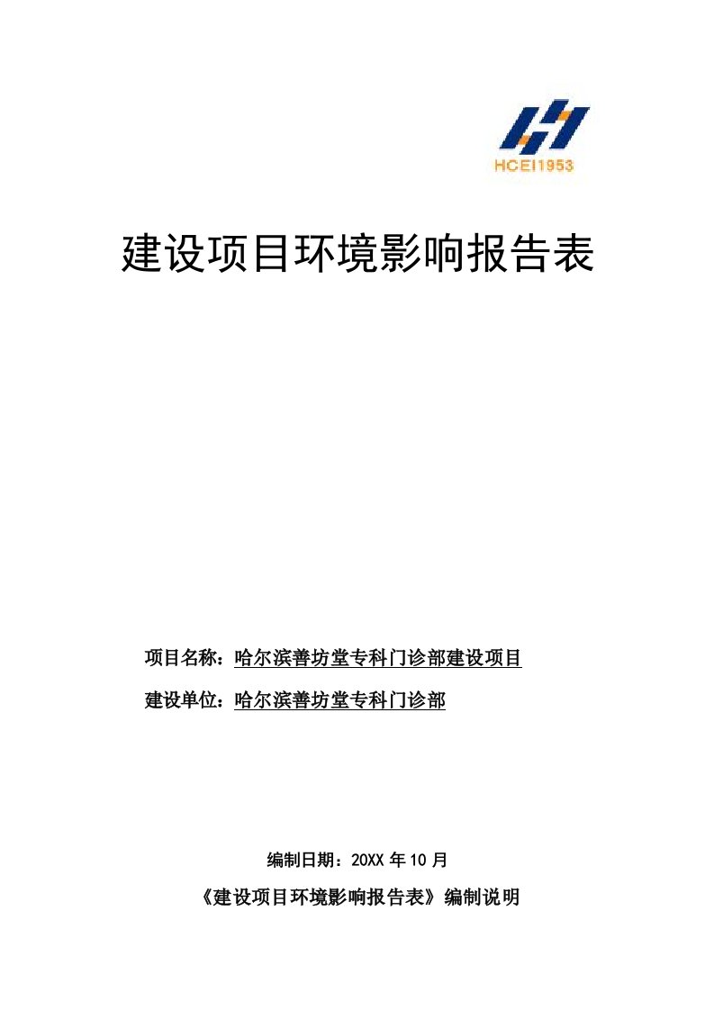 环境影响评价报告公示：专科门诊部哈尔滨市南岗区文明街文海溪畔小区栋号哈尔滨善坊环评报告