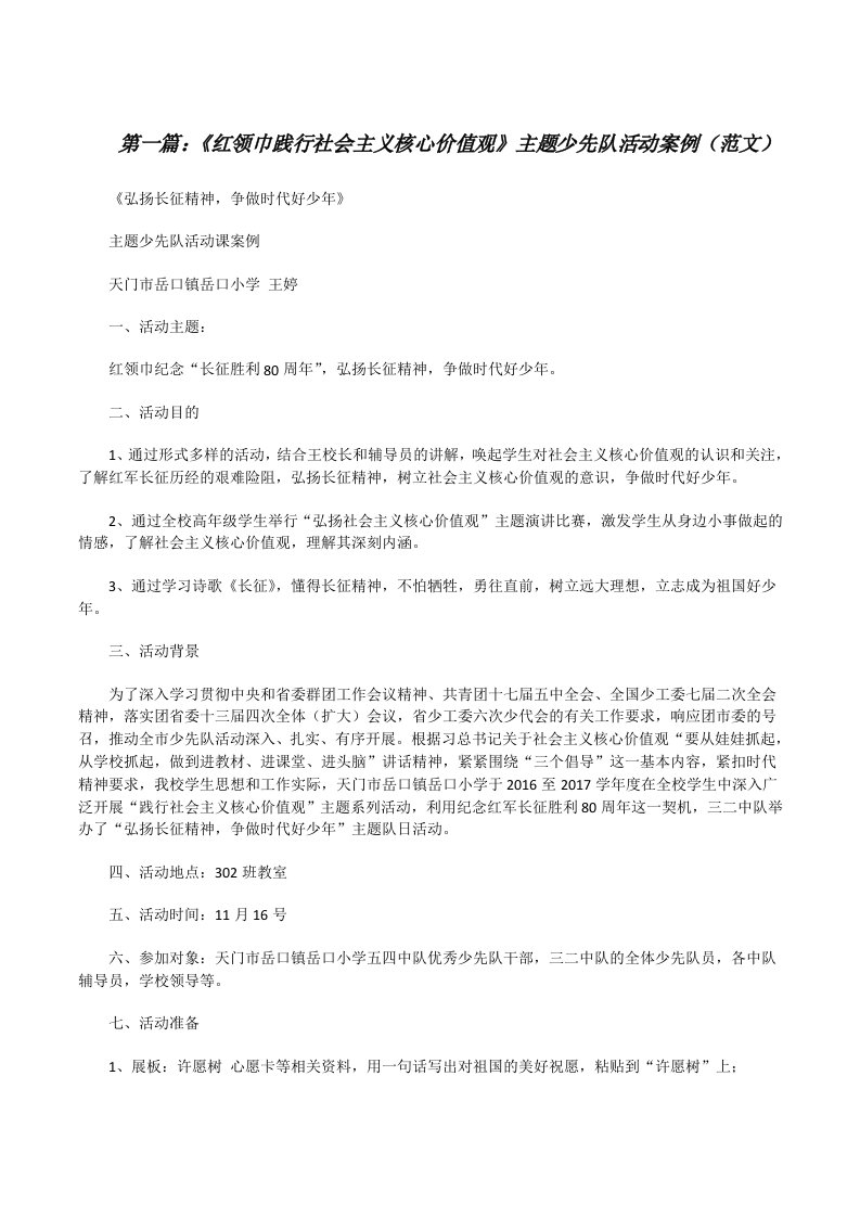 《红领巾践行社会主义核心价值观》主题少先队活动案例（范文）[修改版]