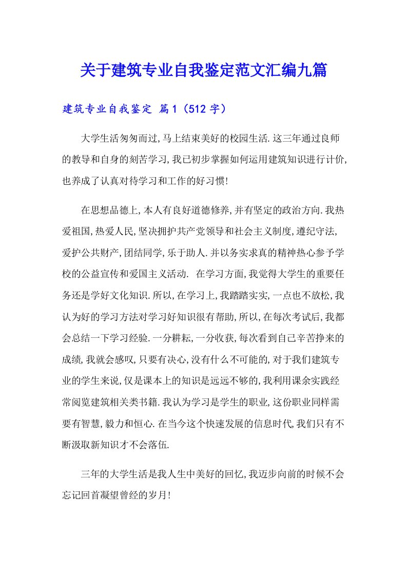 关于建筑专业自我鉴定范文汇编九篇