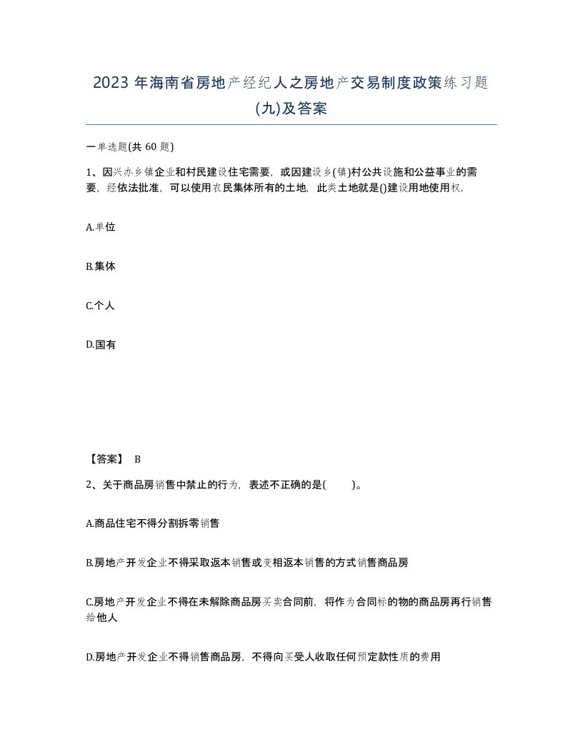 2023年海南省房地产经纪人之房地产交易制度政策练习题九及答案