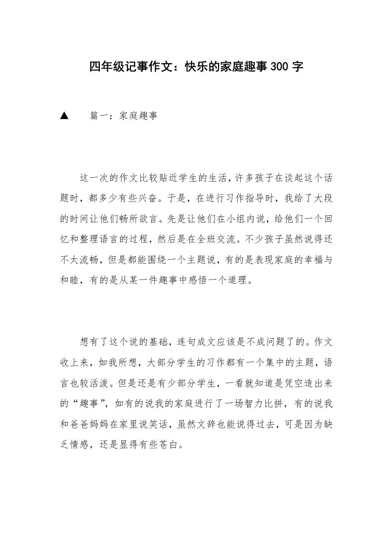 四年级记事作文：快乐的家庭趣事300字