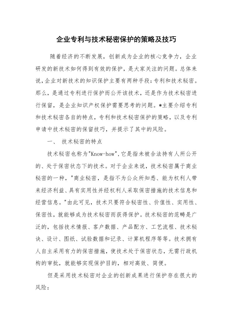 心得体会范文_经验交流材料_企业专利与技术秘密保护的策略及技巧