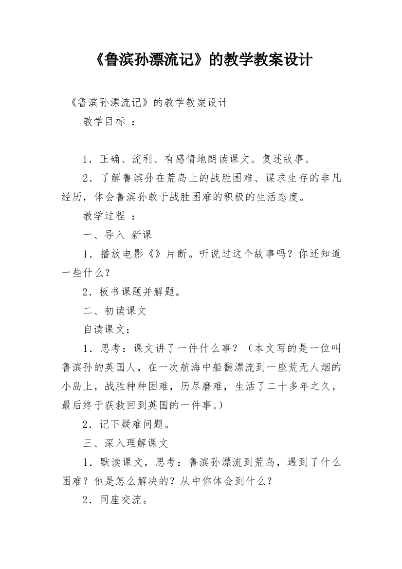 《鲁滨孙漂流记》的教学教案设计