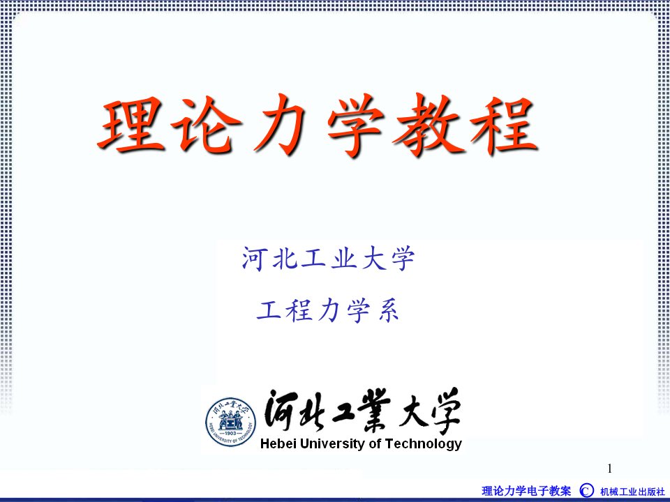 理论力学1A全本课件1章绪论pp课件